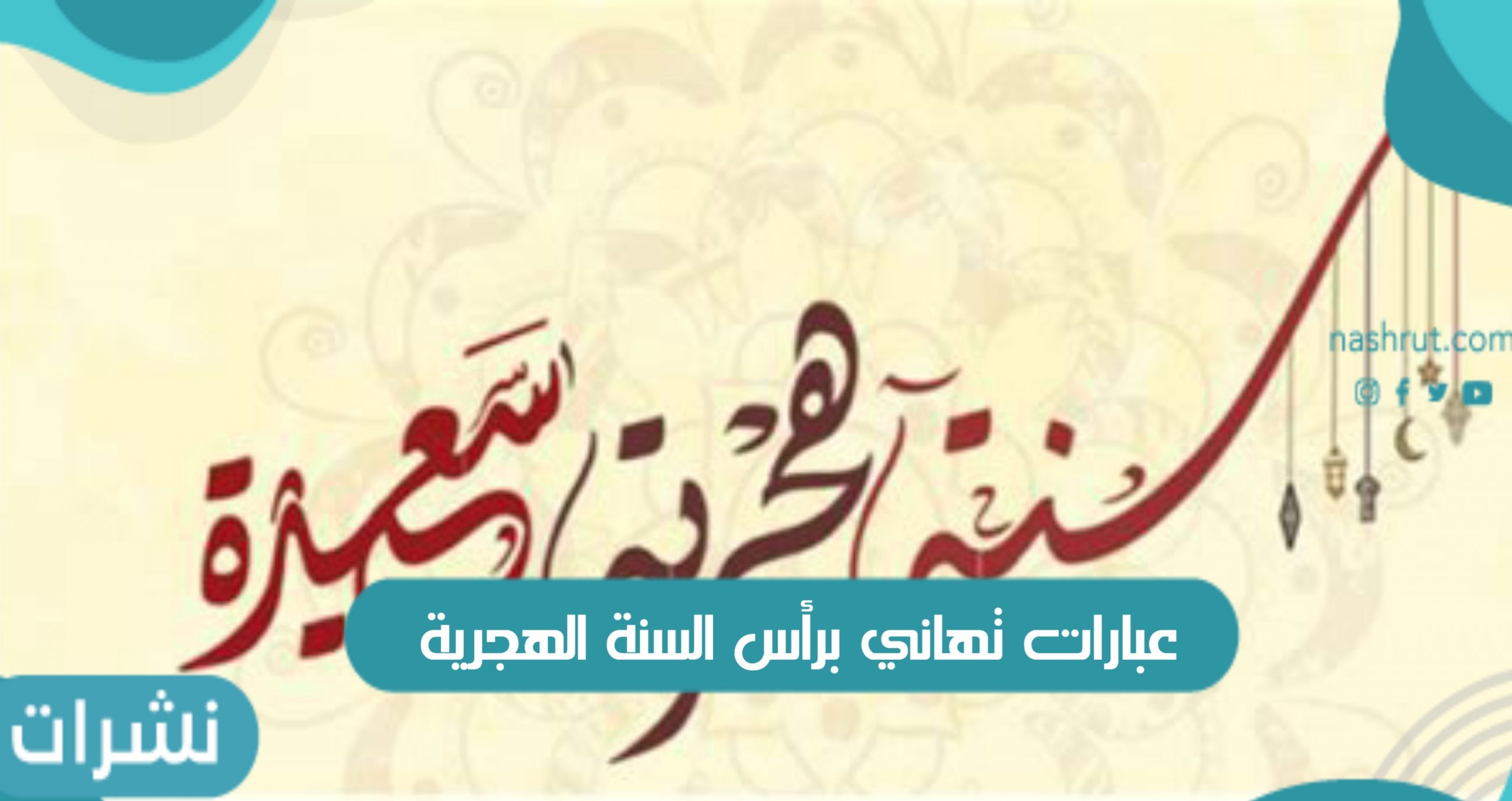 عبارات تهاني برأس السنة الهجرية