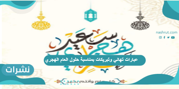 عبارات تهاني وتبريكات بمناسبة حلول العام الهجري الجديد 1443