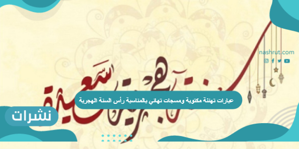 عبارات تهنئة مكتوبة ومسجات تهاني بمناسبة رأس السنة الهجرية