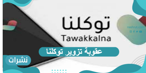 عقوبة تزوير توكلنا