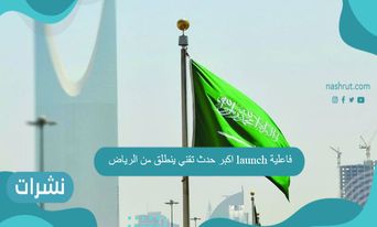 فاعلية launch اكبر حدث تقني ينطلق من الرياض