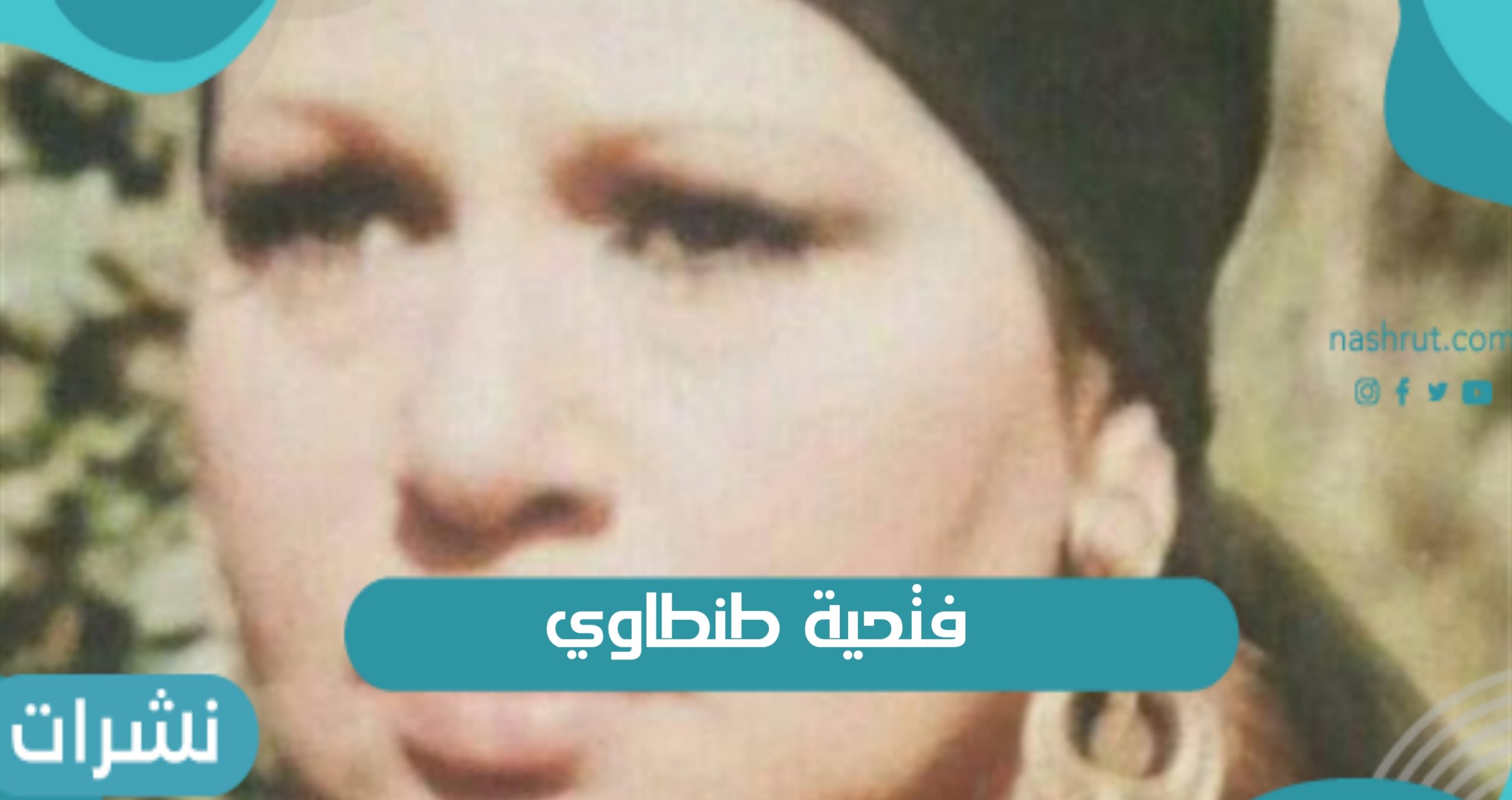 فتحية طنطاوي