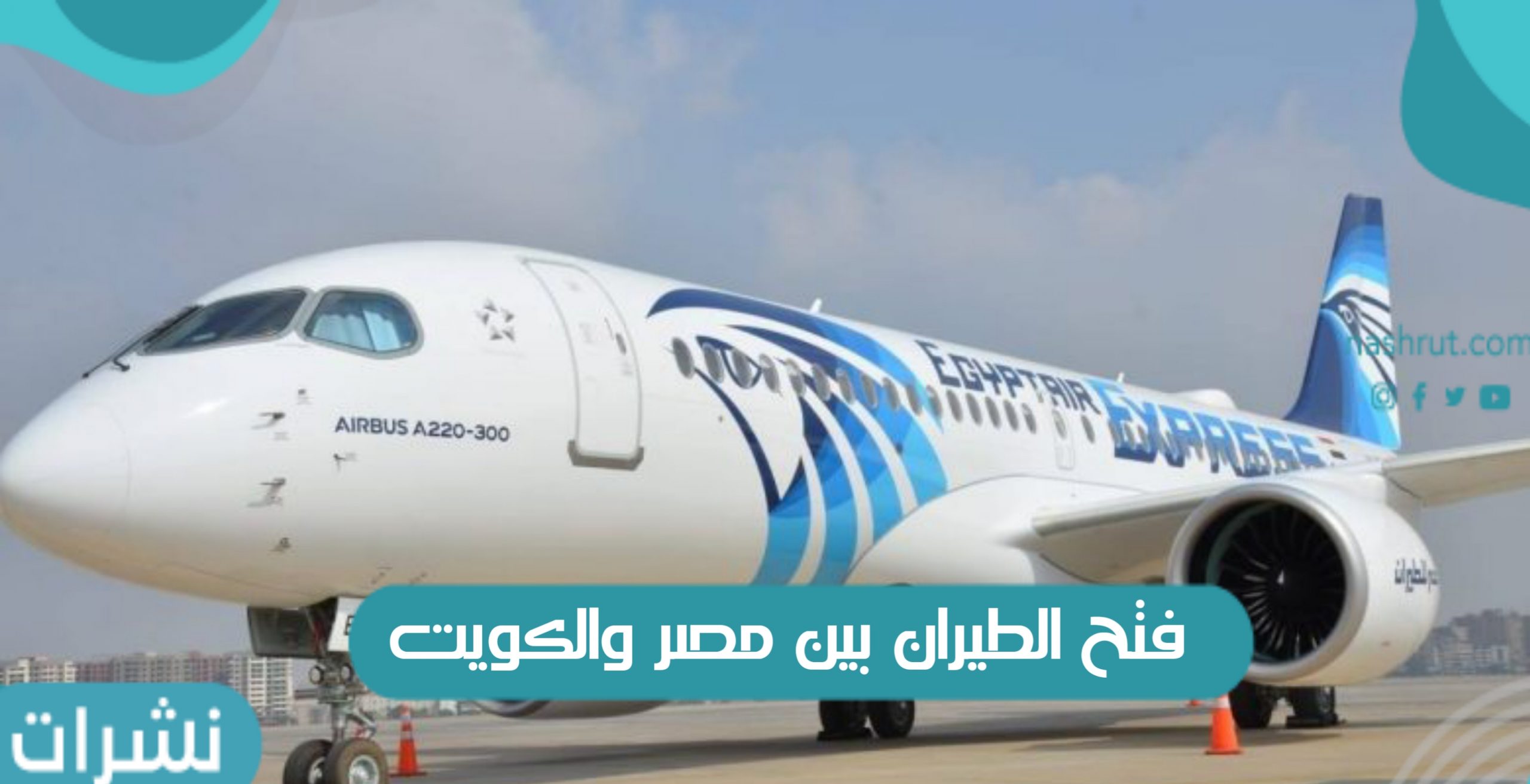 فتح الطيران بين مصر والكويت