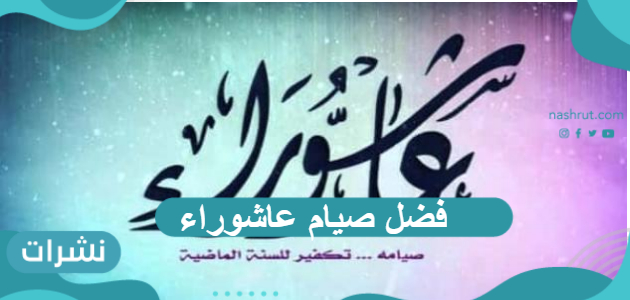 فضل صيام عاشوراء وحكم صيامه