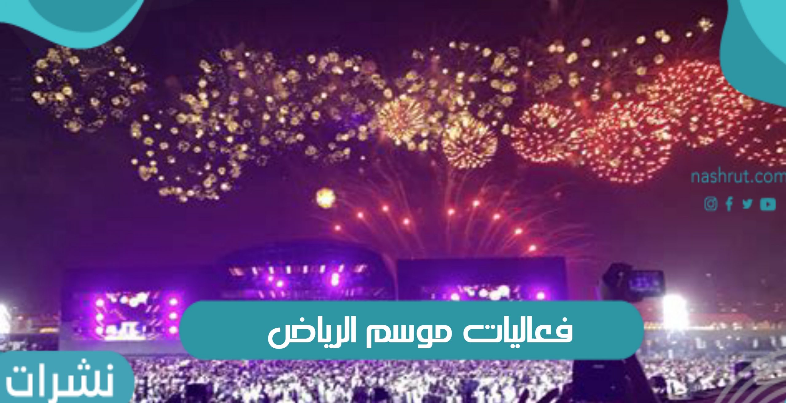 فعاليات موسم الرياض