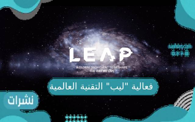 فعالية “ليب” التقنية العالمية باستضافة المملكة العربية السعودية 2021م