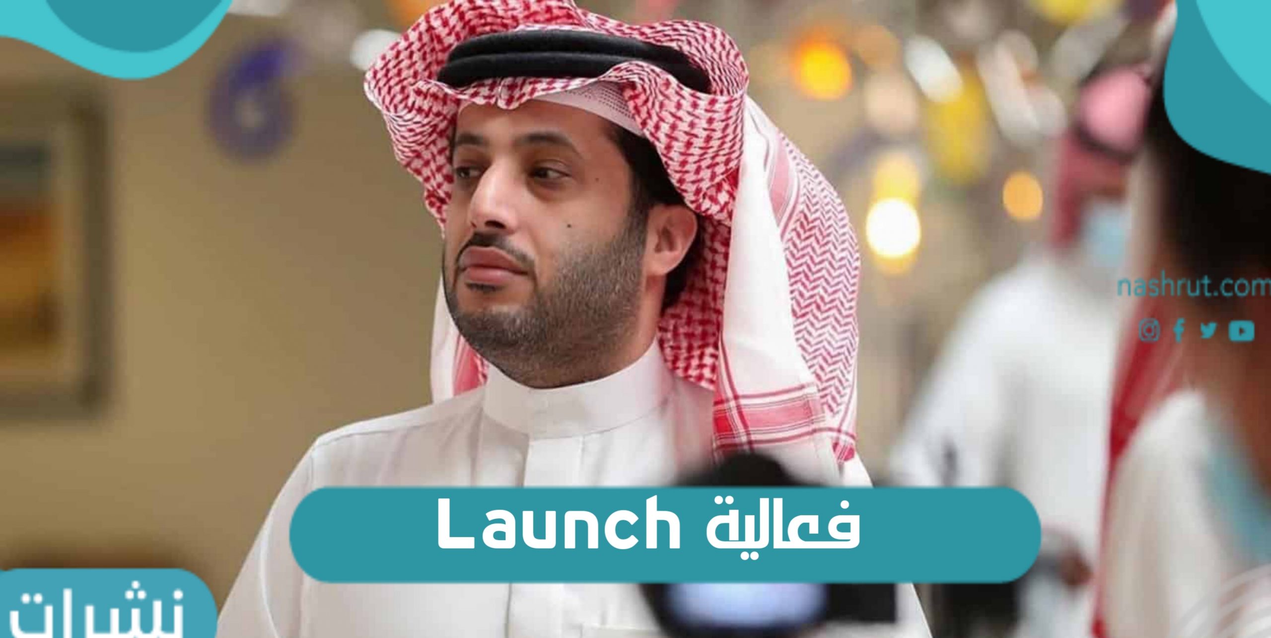 فعالية Launch في الرياض