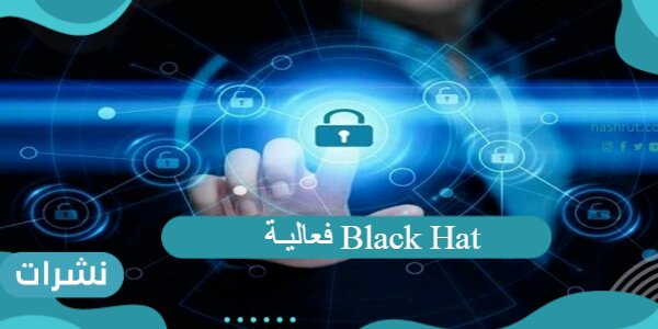 فعاليـة Black Hat
