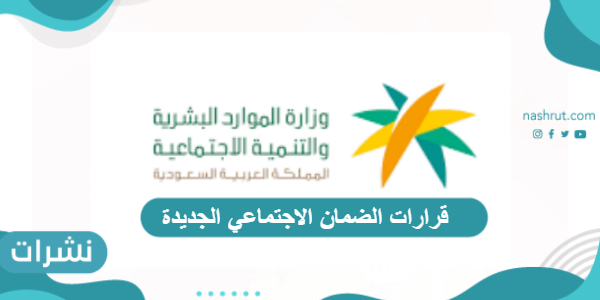 قرارات الضمان الاجتماعي الجديدة… من هم المستفيدون وشروط الاستحقاق