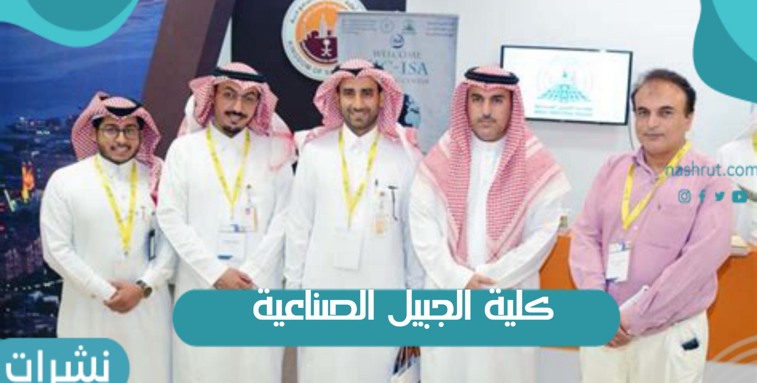 تخصصات كلية الجبيل الصناعية وشروط القبول