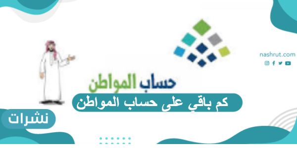 كم باقي على حساب المواطن