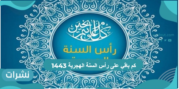 كم باقي على رأس السنة الهجرية 1443