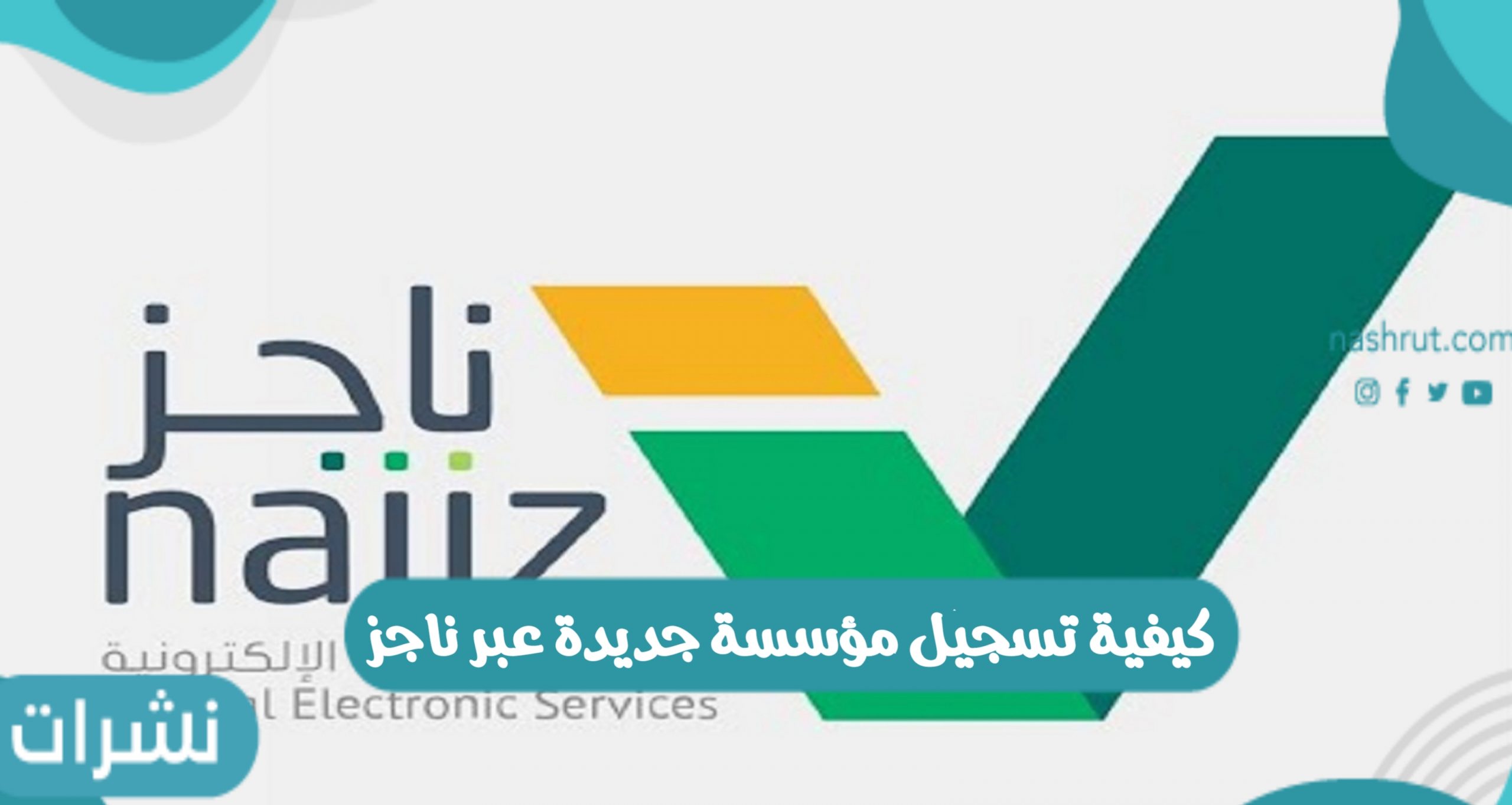 كيفية تسجيل مؤسسة جديدة عبر ناجز