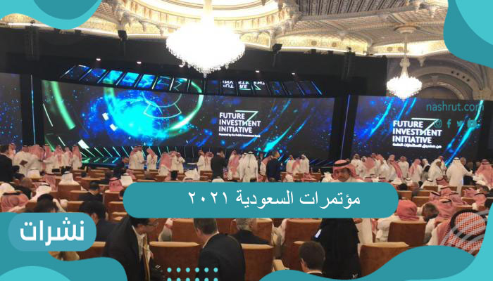 مؤتمرات السعودية 2021