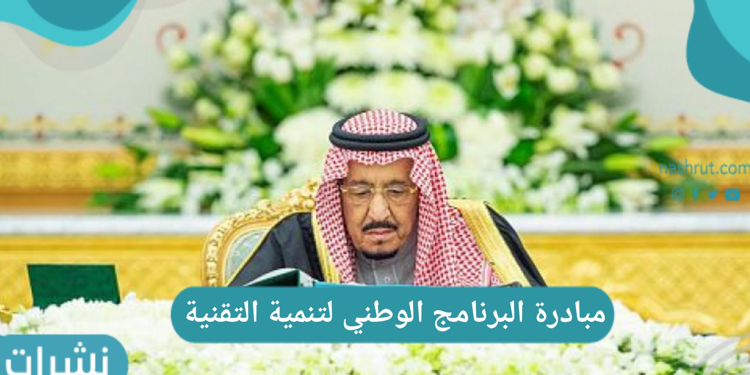 مبادرة البرنامج الوطني لتنمية التقنية