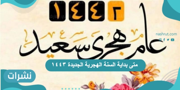 متى بداية السنة الهجرية الجديدة ١٤٤٣