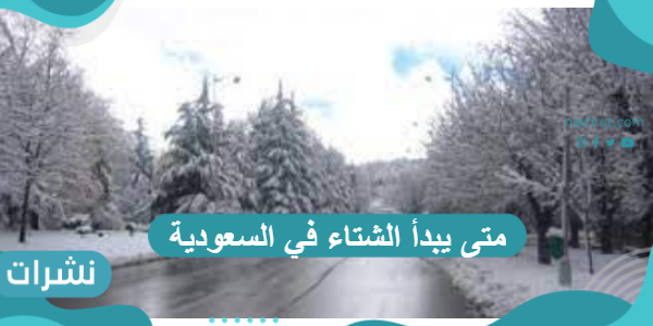 متى يبدأ الشتاء في السعودية