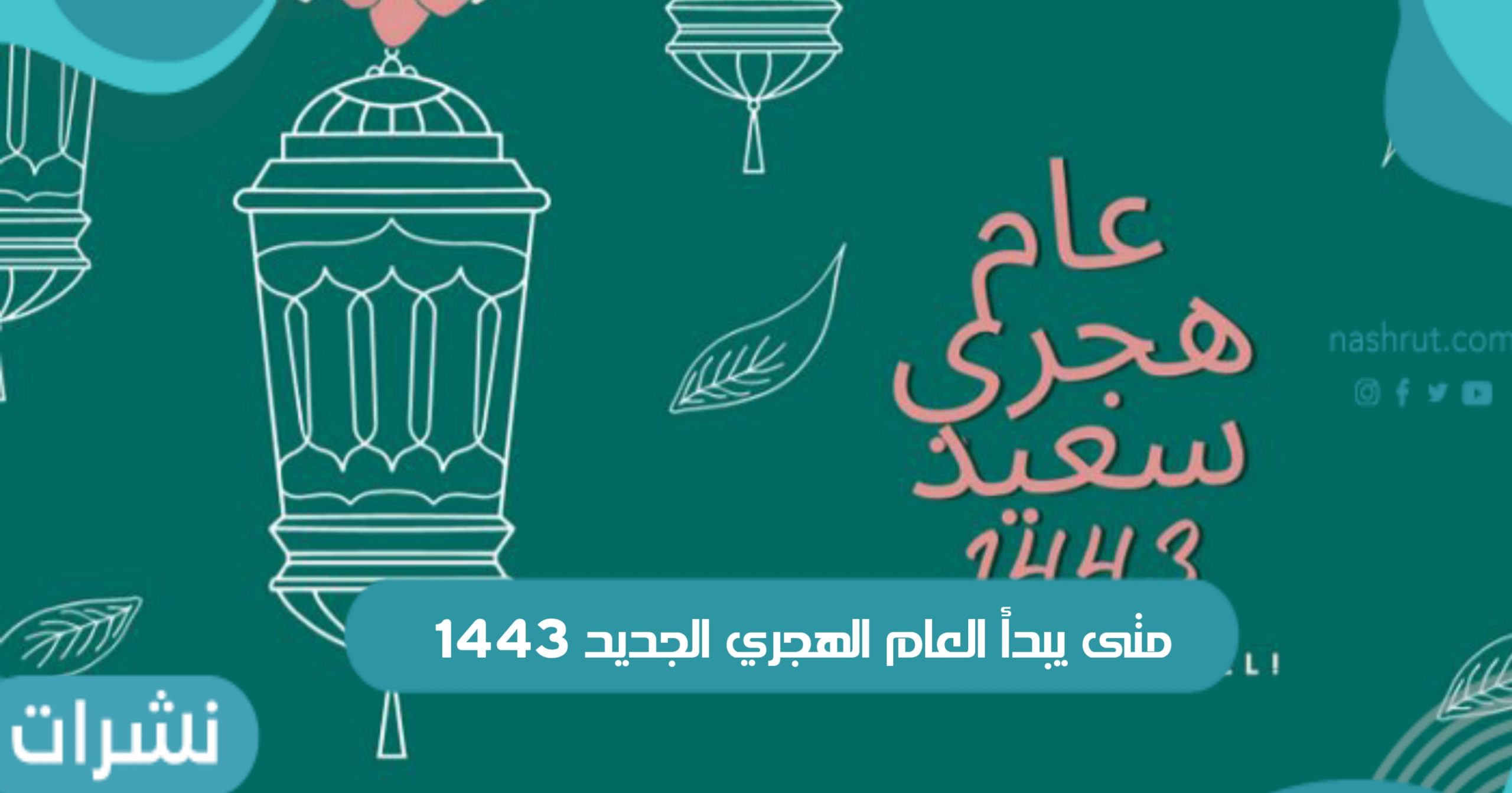 متى يبدأ العام الهجري الجديد 1443