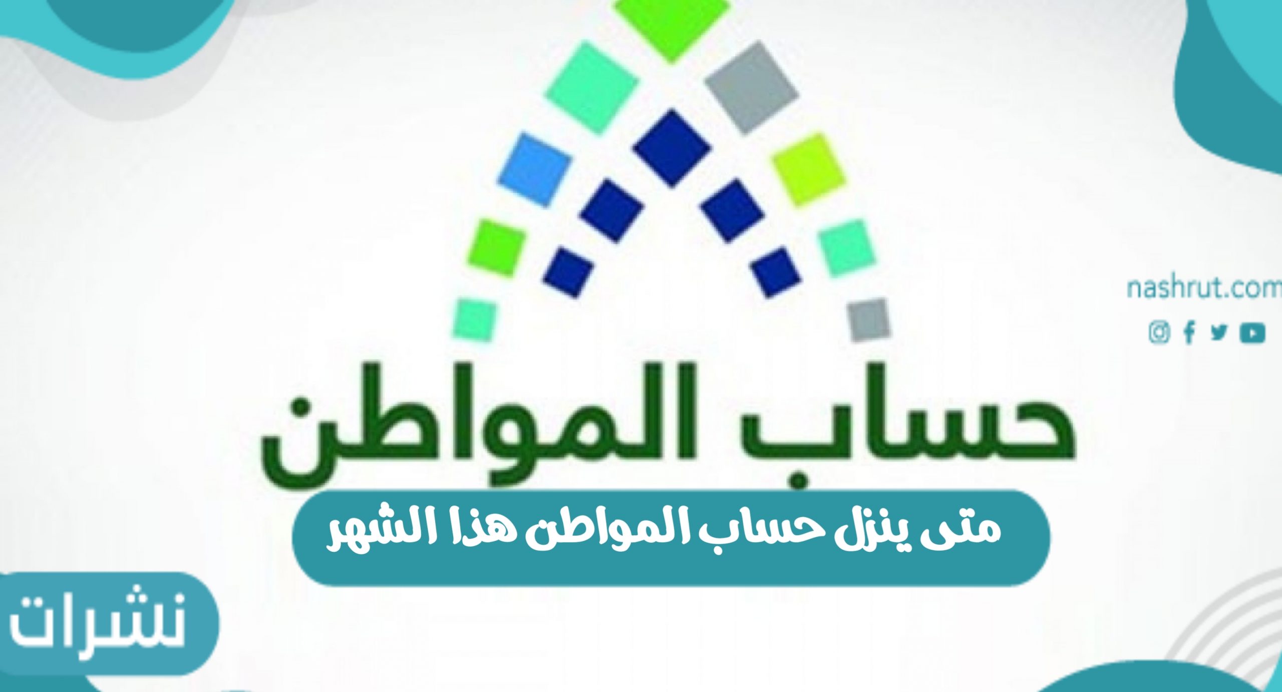 متى ينزل حساب المواطن هذا الشهر