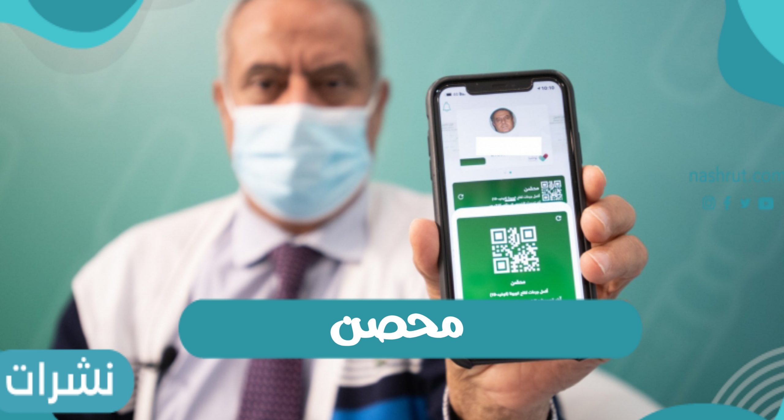 محصن وقرار وزير التعليم بالمملكة السعودية باثبات محصن عبر توكلنا