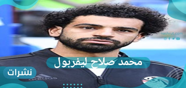 محمد صلاح ليفربول