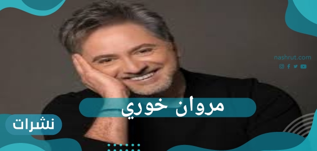 مروان خوري