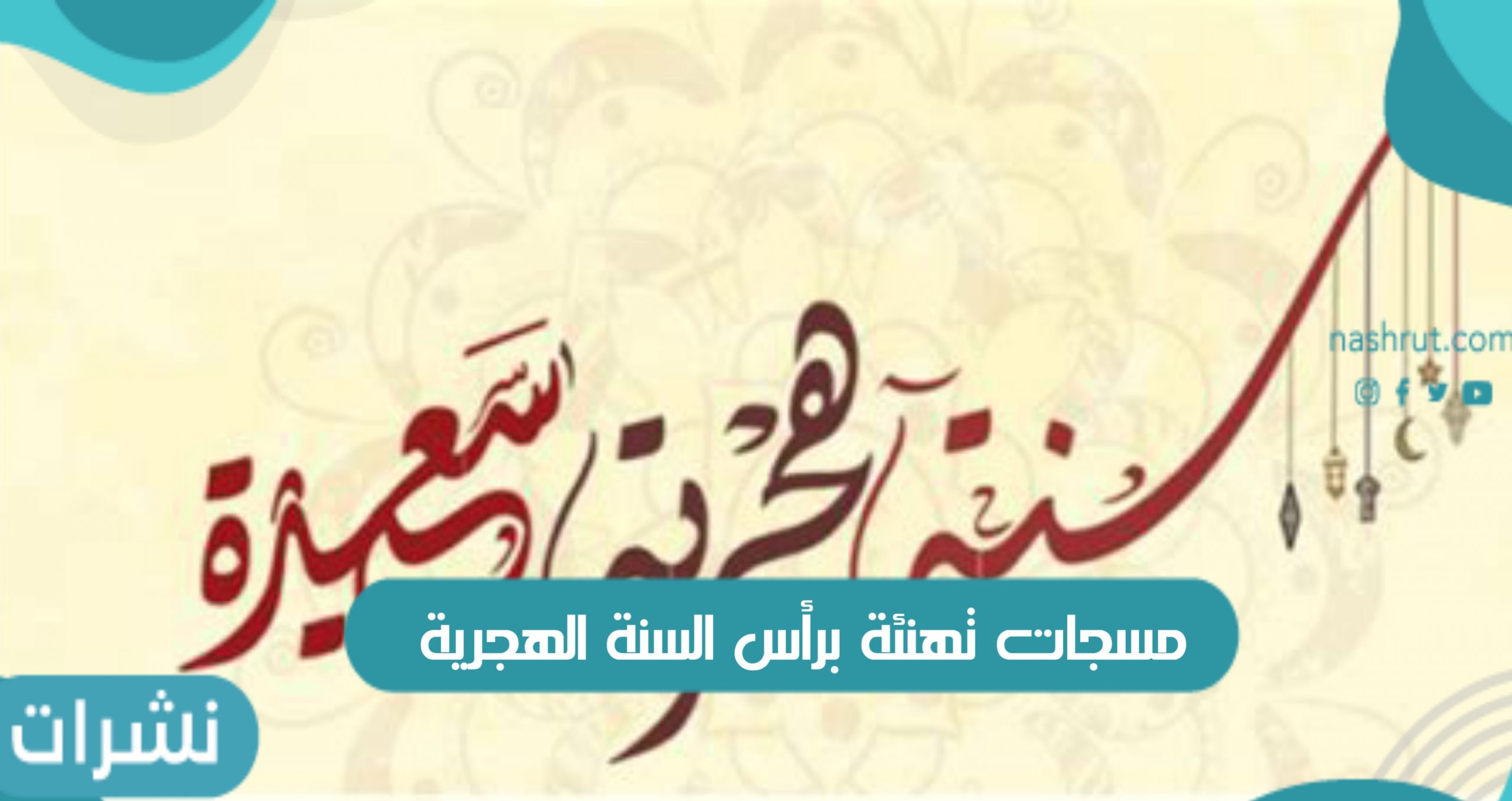 مسجات تهنئة برأس السنة الهجرية