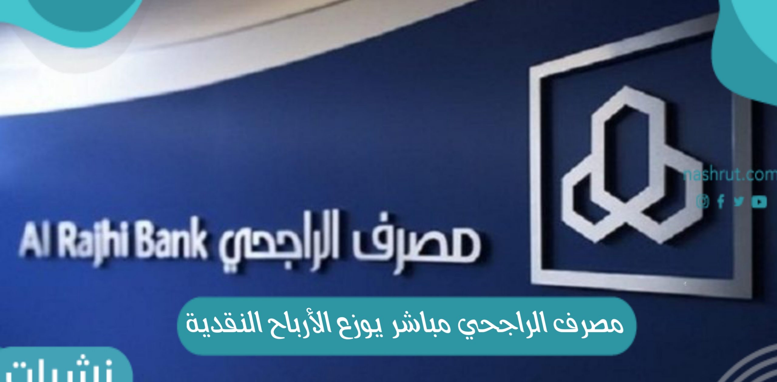 مصرف الراجحي مباشر يوزع الأرباح النقدية