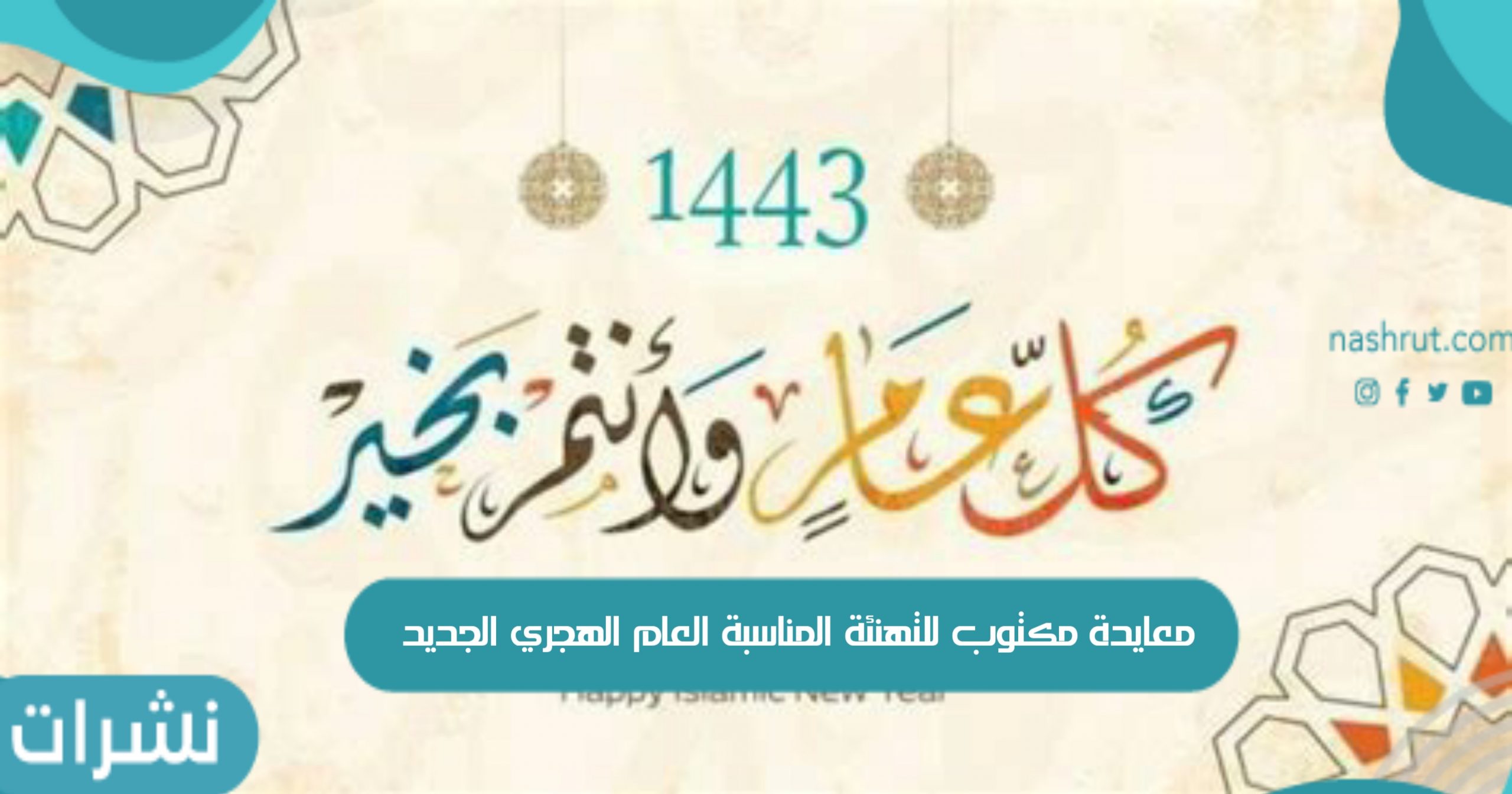 معايدة مكتوب للتهنئة المناسبة العام الهجري الجديد