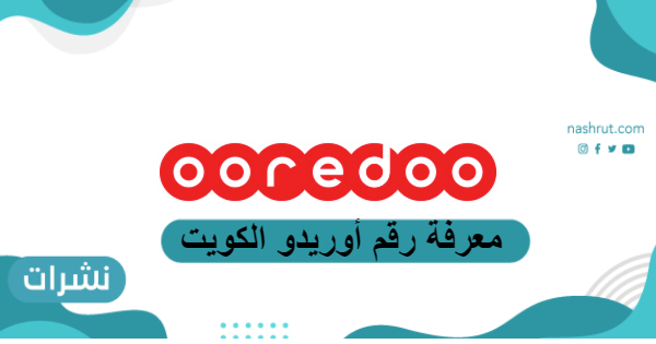 معرفة رقم أوريدو الكويت