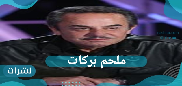 ملحم بركات
