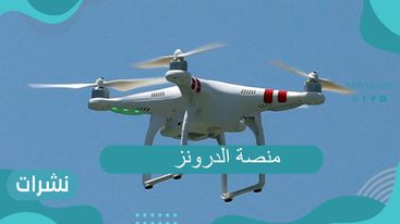 ما هو عمل منصة الدرونز؟ المستندات المطلوبة للحصول على خدمات منصة الدرونز