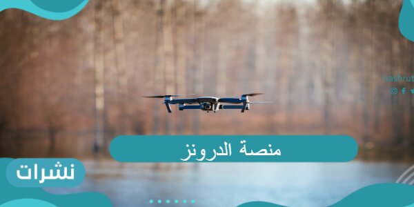 أهم مميزات منصة الدرونز وآلية العمل