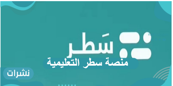 منصة سطر التعليمية