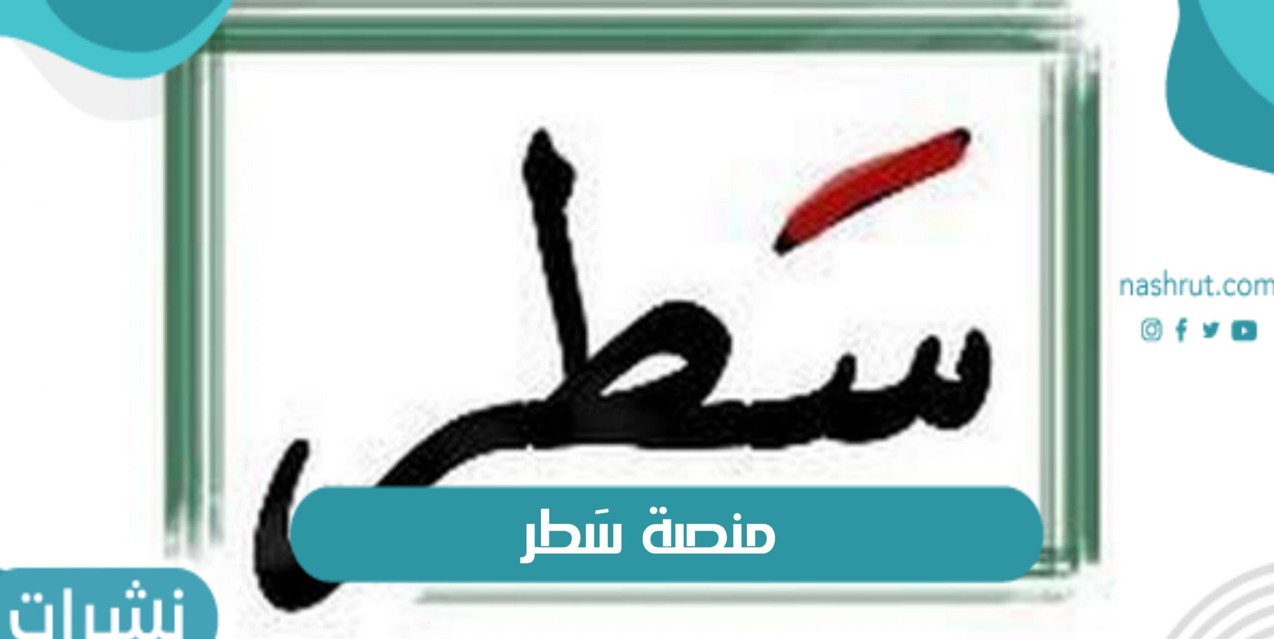 سَطر