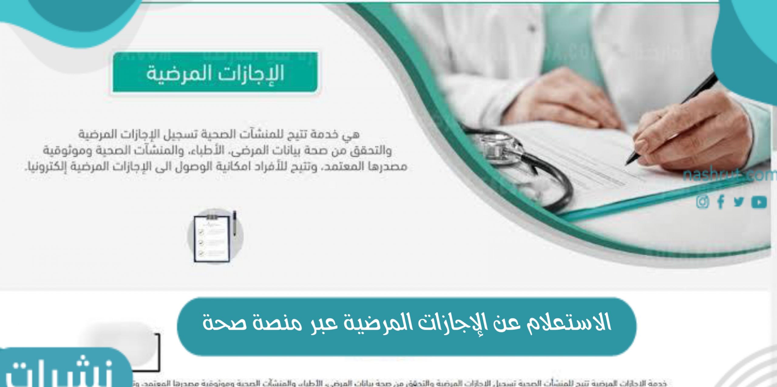 الاستعلام عن الإجازات المرضية عبر منصة صحة seha.sa