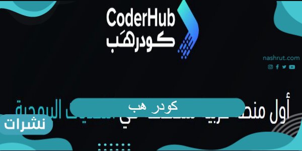 منصة كودرهب