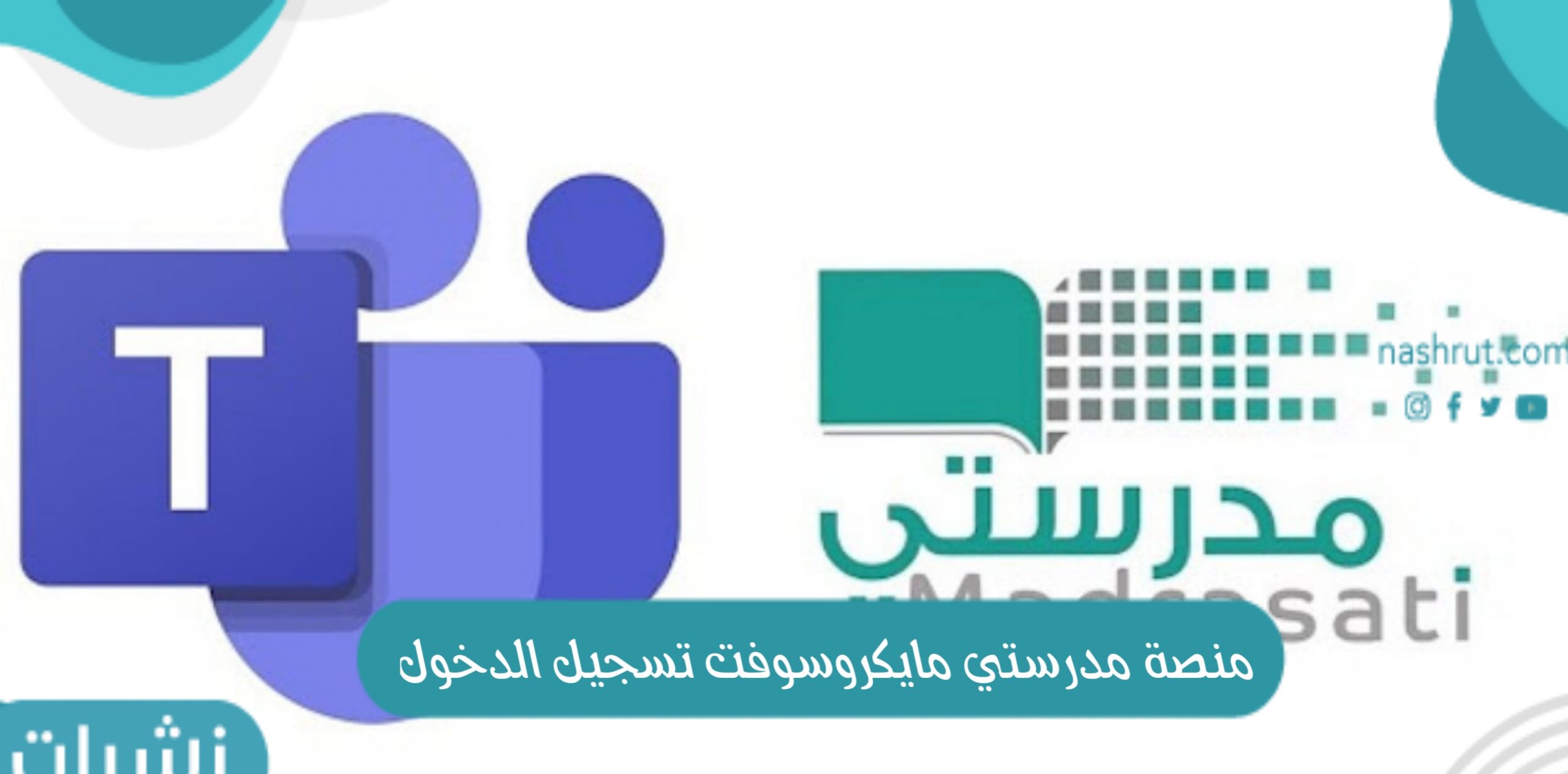 منصة مدرستي مايكروسوفت