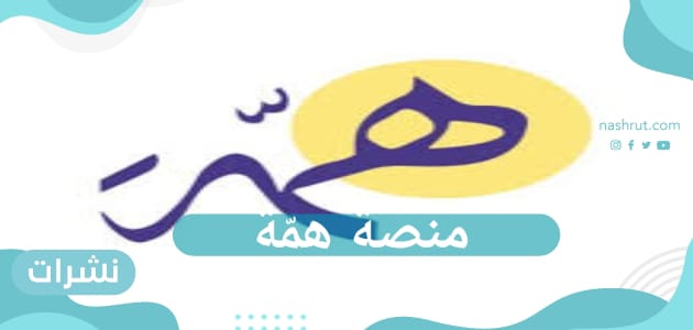 منصه همة التعليمية التدريبيه