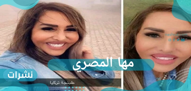 مها المصري