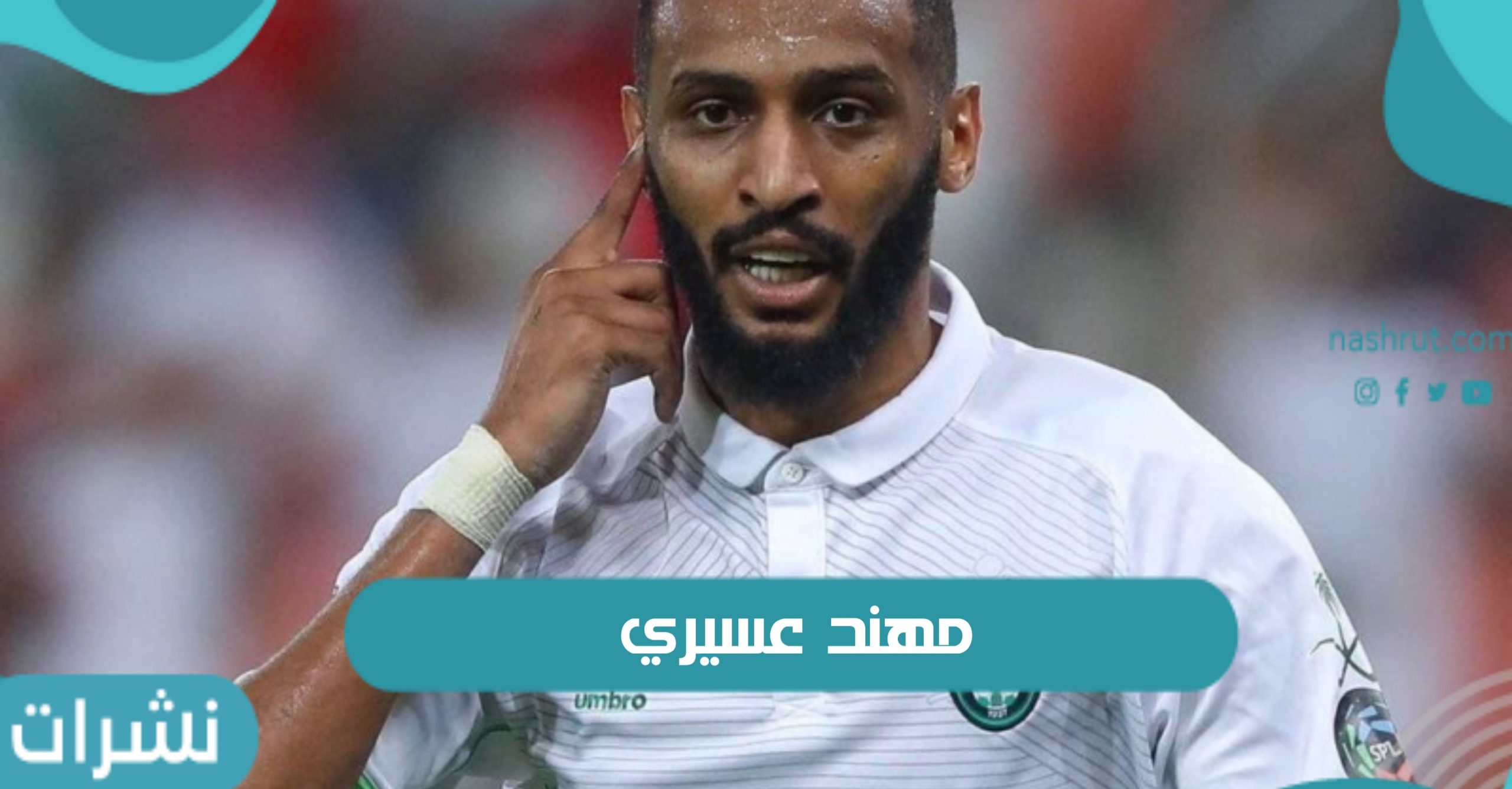 أسباب اعتزال مهند عسيري نهائيا