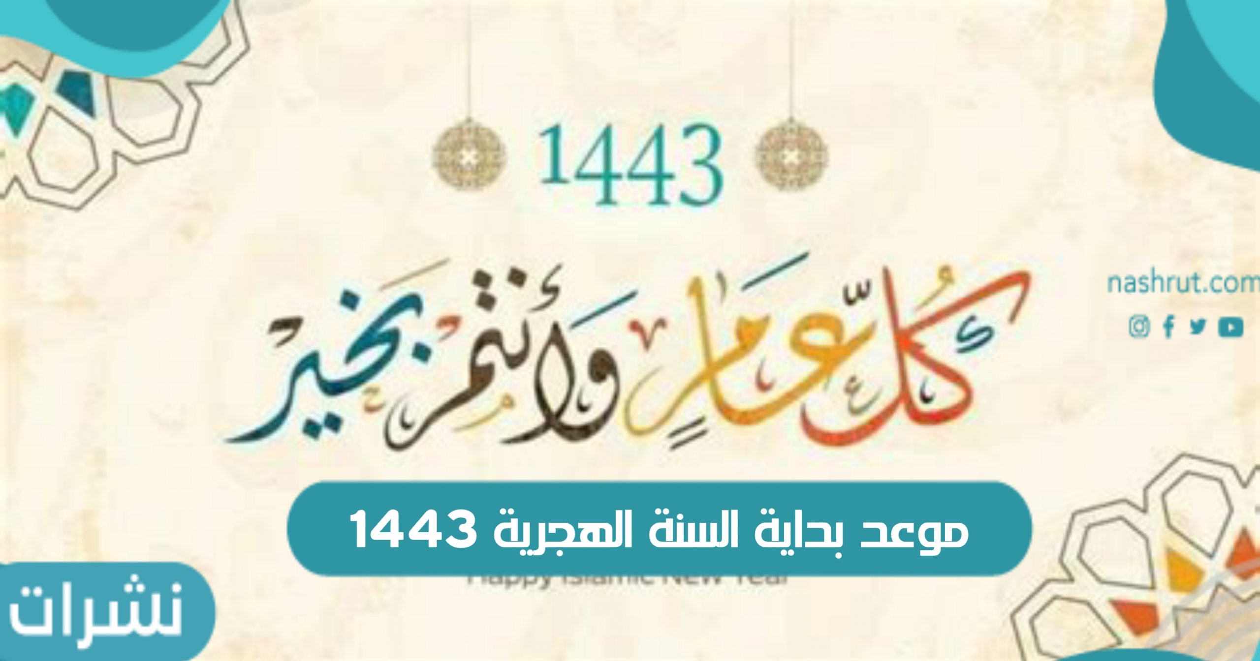موعد بداية السنة الهجرية 1443