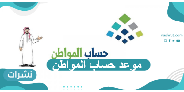 موعد حساب المواطن
