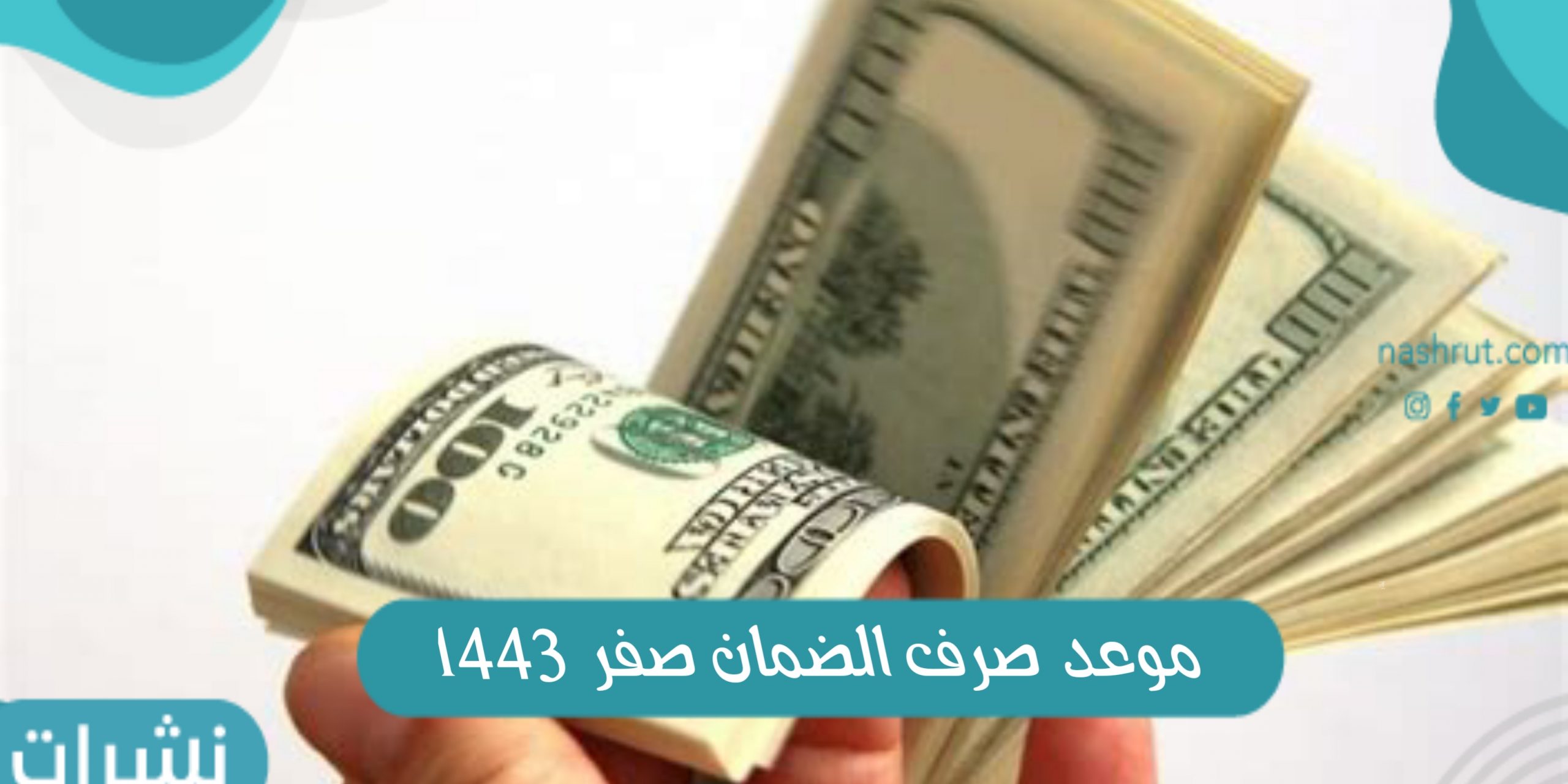موعد صرف الضمان صفر 1443