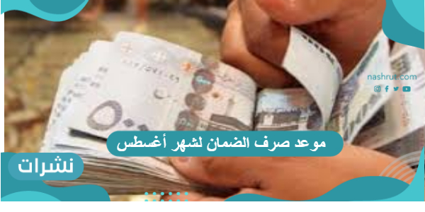 موعد صرف الضمان لشهر أغسطس