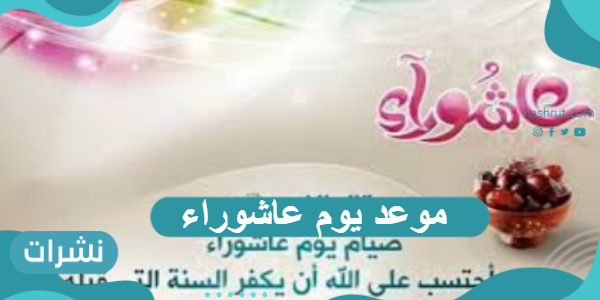 موعد يوم عاشوراء