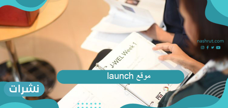 موقع launch