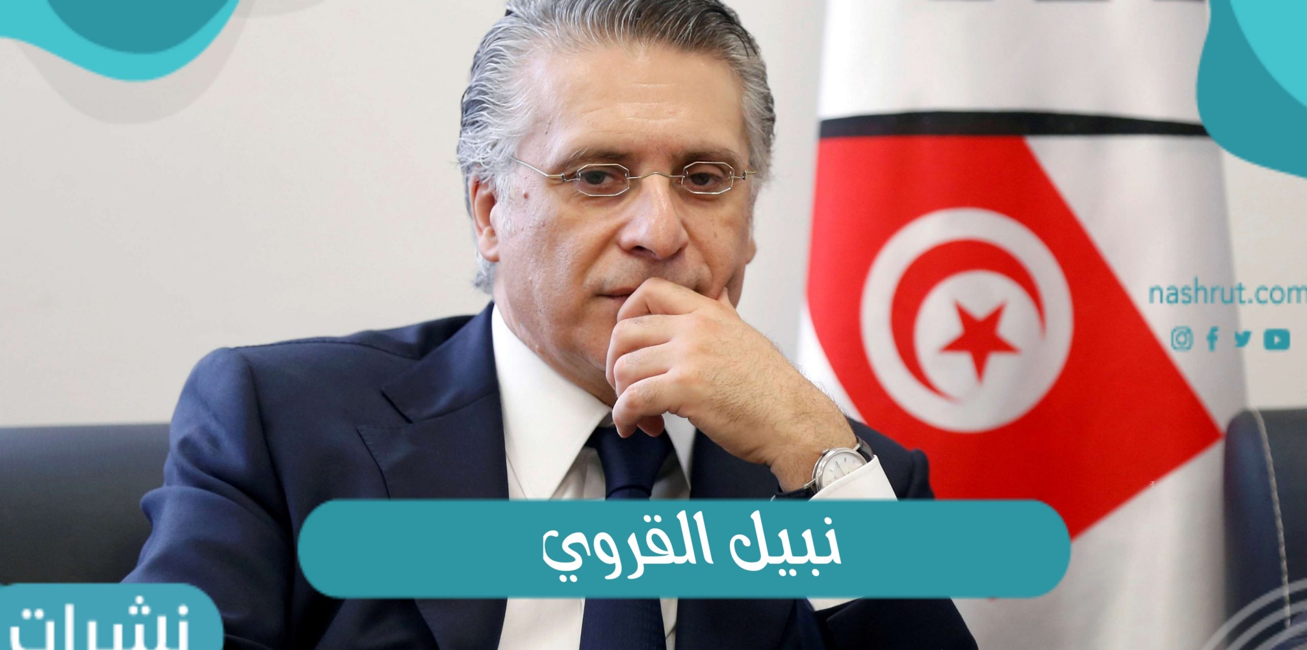 نبيل القروي