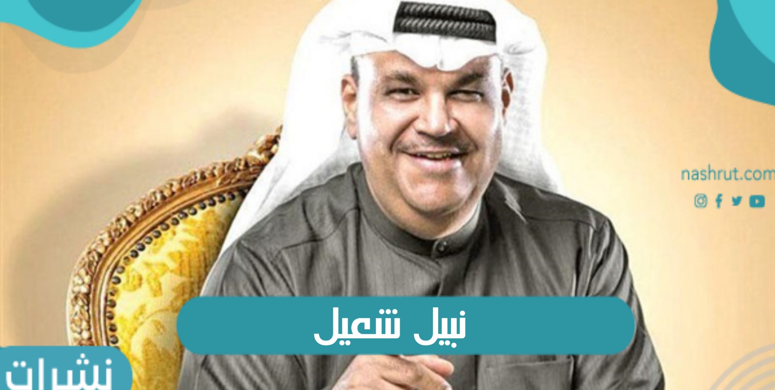 نبيل شعيل