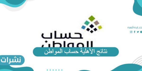 رابط نتائج الأهلية حساب المواطن.. الضوابط الجديدة لحساب المواطن